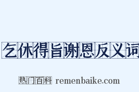 乞休得旨谢恩反义词是什么意思的图片